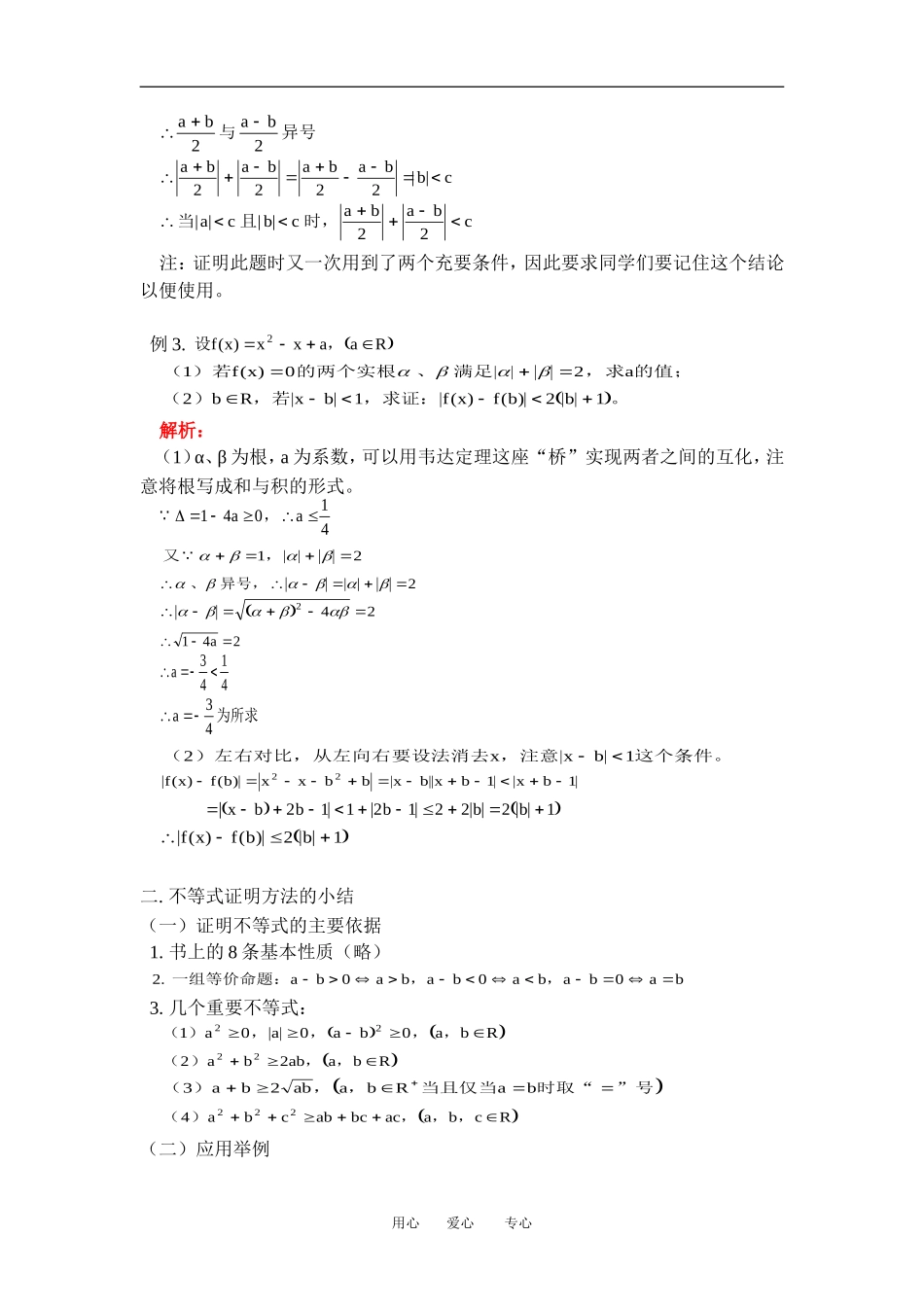 高二数学含绝对值的不等式及不等式证明方法的小结人教版知识精点_第3页