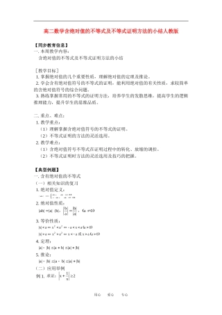 高二数学含绝对值的不等式及不等式证明方法的小结人教版知识精点