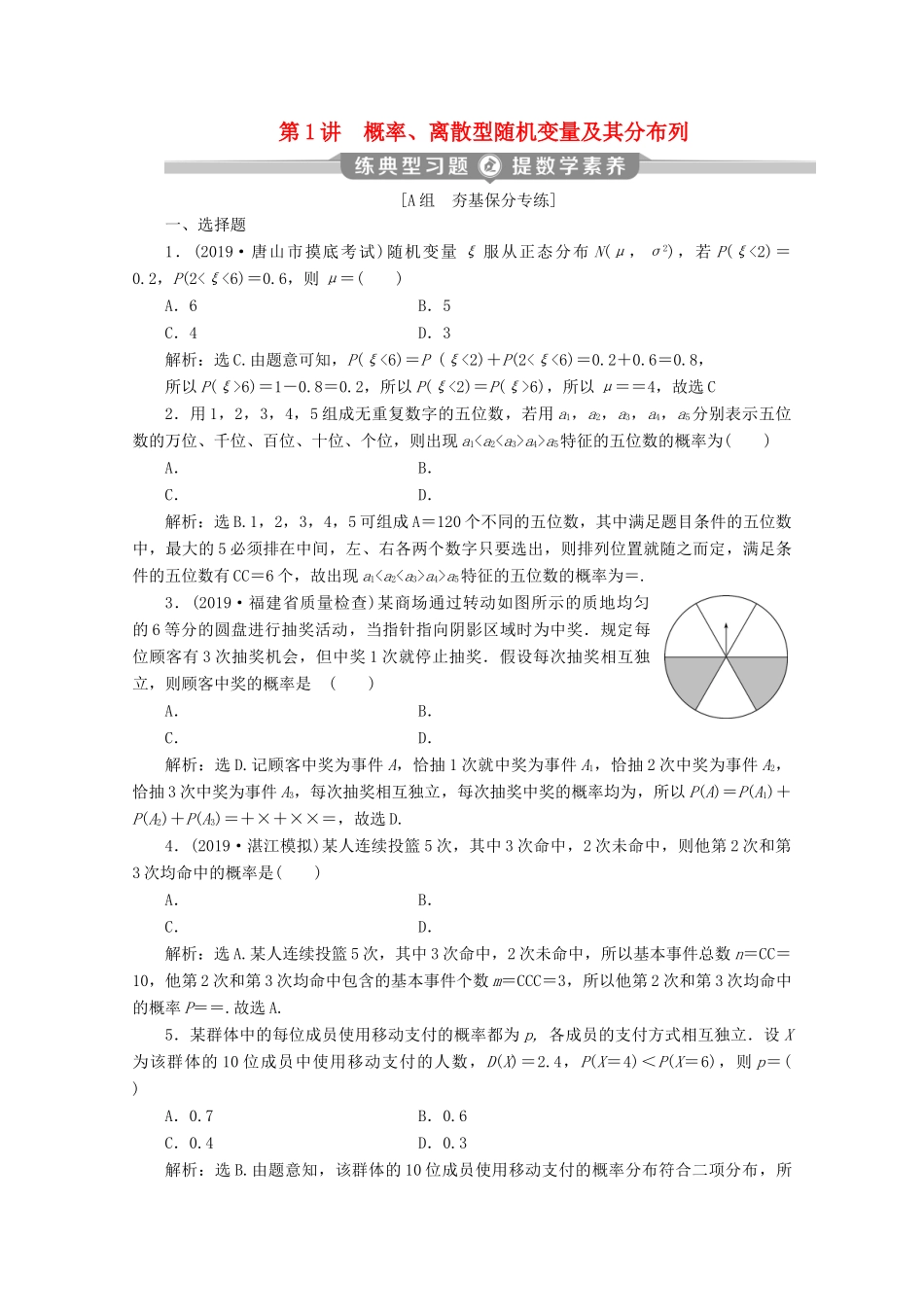 （京津鲁琼专用）高考数学二轮复习 第二部分 专题四 概率与统计 第1讲 概率、离散型随机变量及其分布列练典型习题 提数学素养（含解析）-人教版高三全册数学试题_第1页
