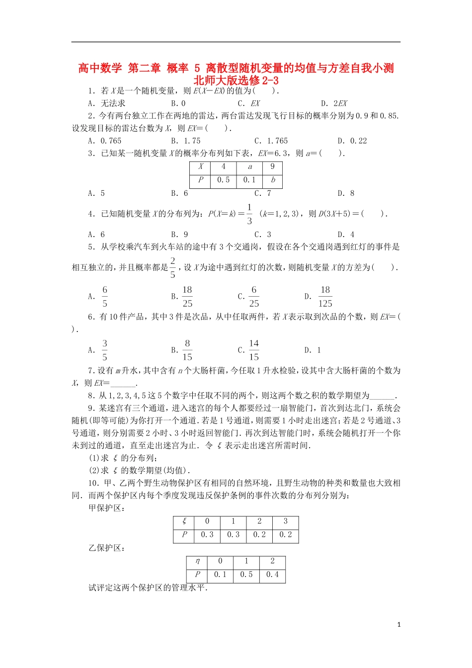 高中数学 第二章 概率 5 离散型随机变量的均值与方差自我小测 北师大版选修2-3-北师大版高二选修2-3数学试题_第1页