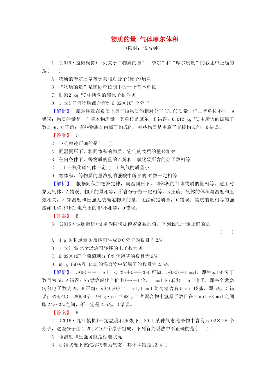 新新高考化学一轮复习 分层限时跟踪练3 第1章 从实验学化学 第3节 物质的量 气体摩尔体积-人教版高三全册化学试题_第1页