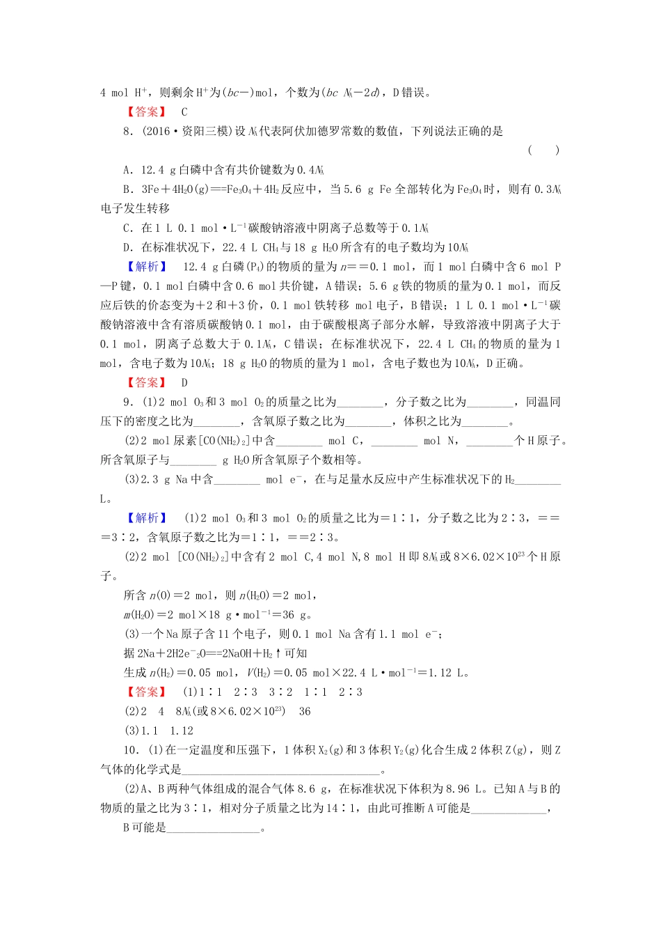 新新高考化学一轮复习 分层限时跟踪练3 第1章 从实验学化学 第3节 物质的量 气体摩尔体积-人教版高三全册化学试题_第3页