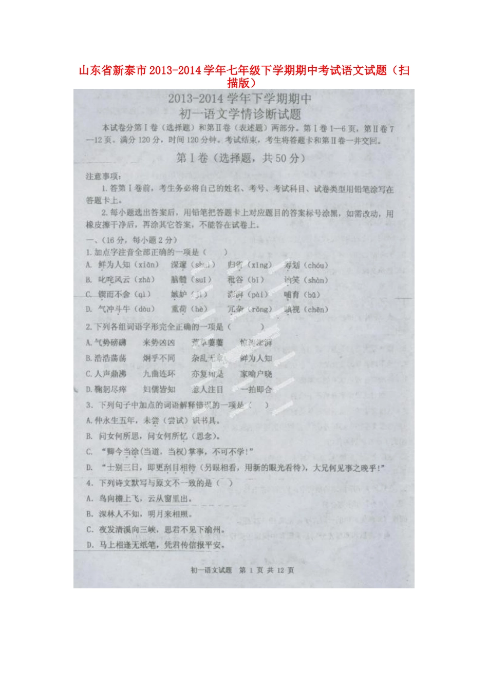 山东省新泰市七年级语文下学期期中试卷试卷_第1页