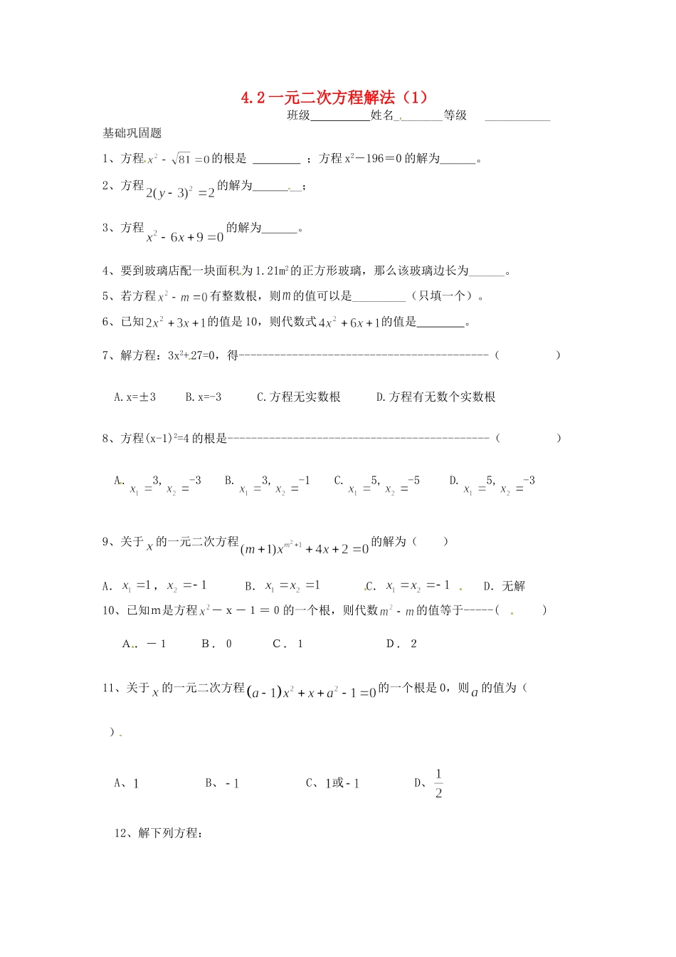 九年级数学上册(22 一元二次方程解法)限时作业(1) 苏科版试卷_第1页