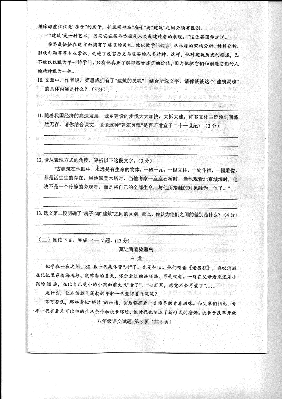 山东省菏泽市东明县八年级语文下学期第一次月考试卷(pdf) 北师大版 山东省菏泽市东明县八年级语文下学期第一次月考试卷(pdf) 北师大版 山东省菏泽市东明县八年级语文下学期第一次月考试卷(pdf) 北师大版_第3页