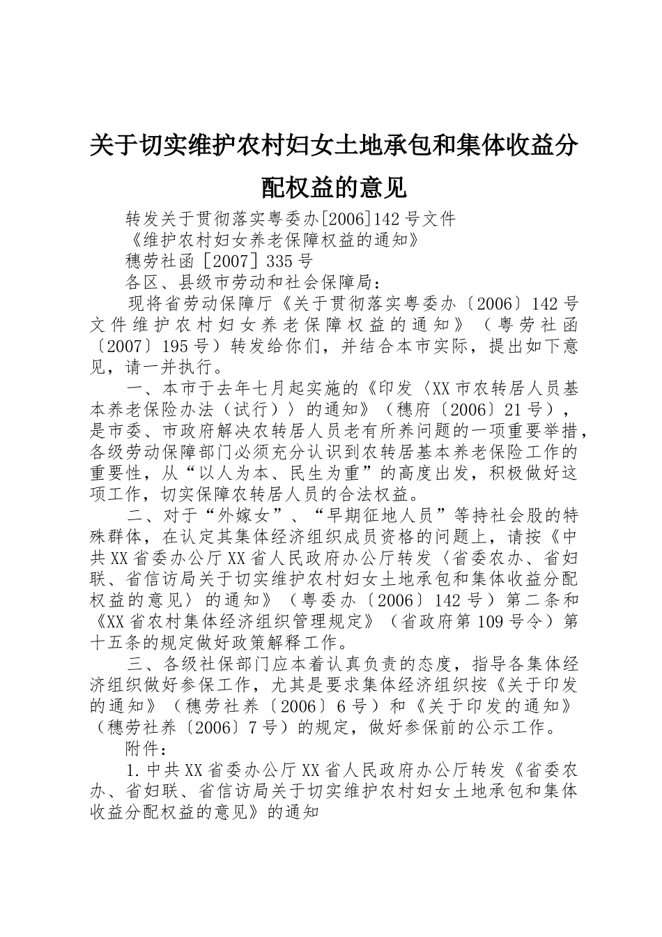 关于切实维护农村妇女土地承包和集体收益分配权益的意见_第1页