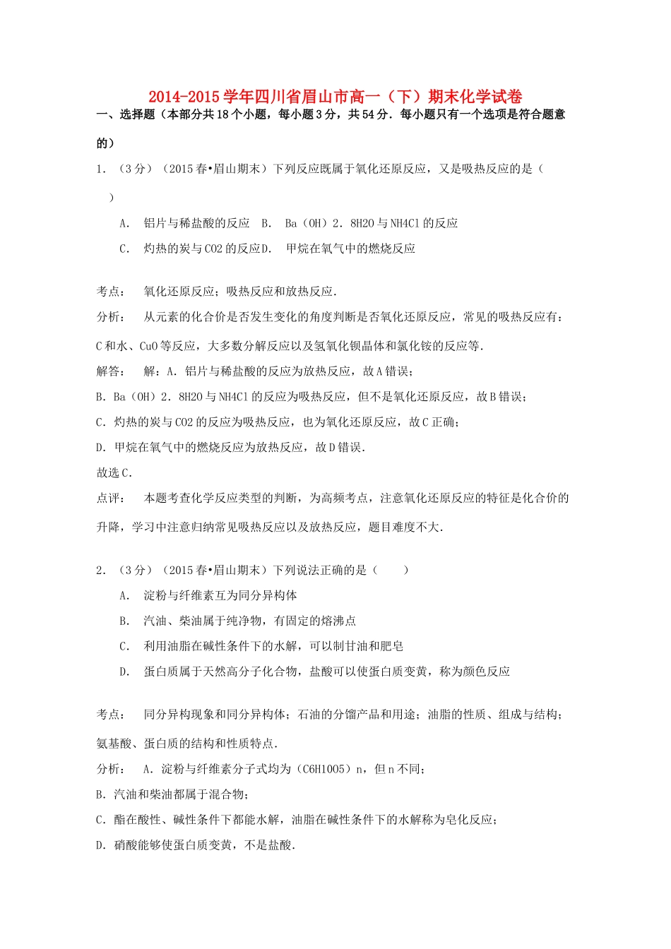 四川省眉山市高一化学下学期期末试卷（含解析）-人教版高一全册化学试题_第1页
