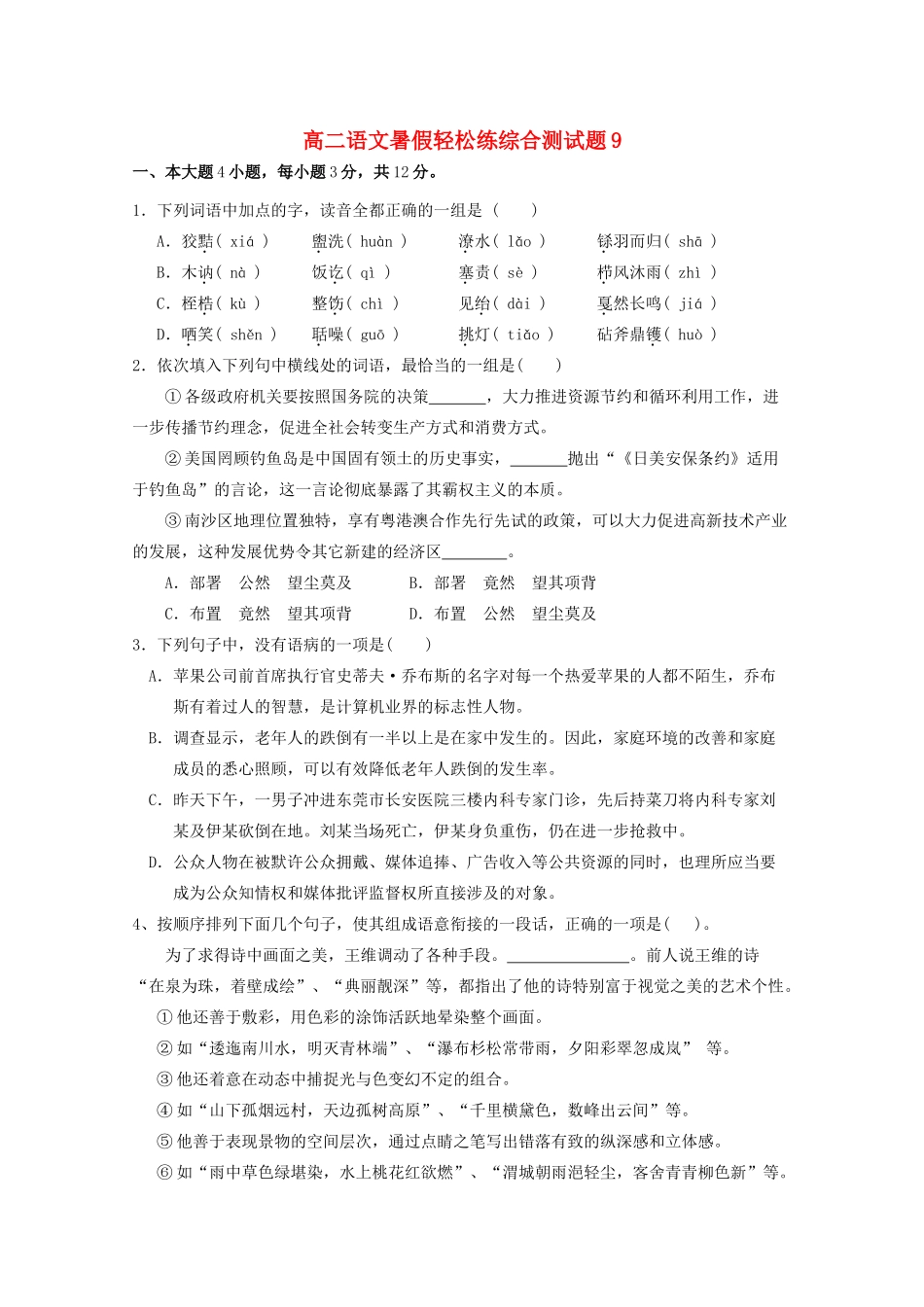 高二语文暑假轻松练综合测试卷09试卷_第1页