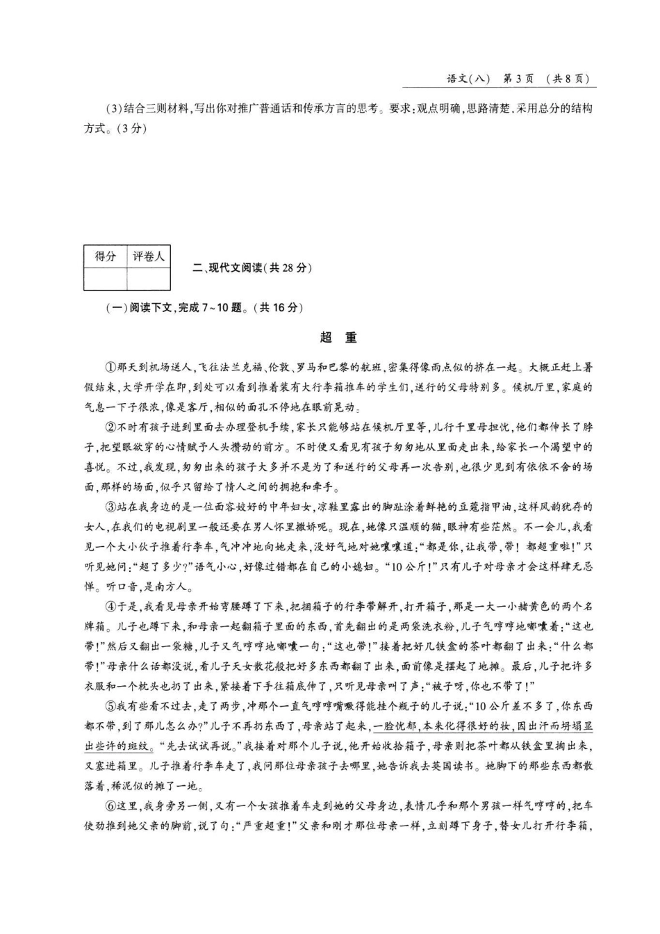 中考语文第三轮复习冲刺专用模拟试卷(八)(pdf，无答案)试卷_第3页