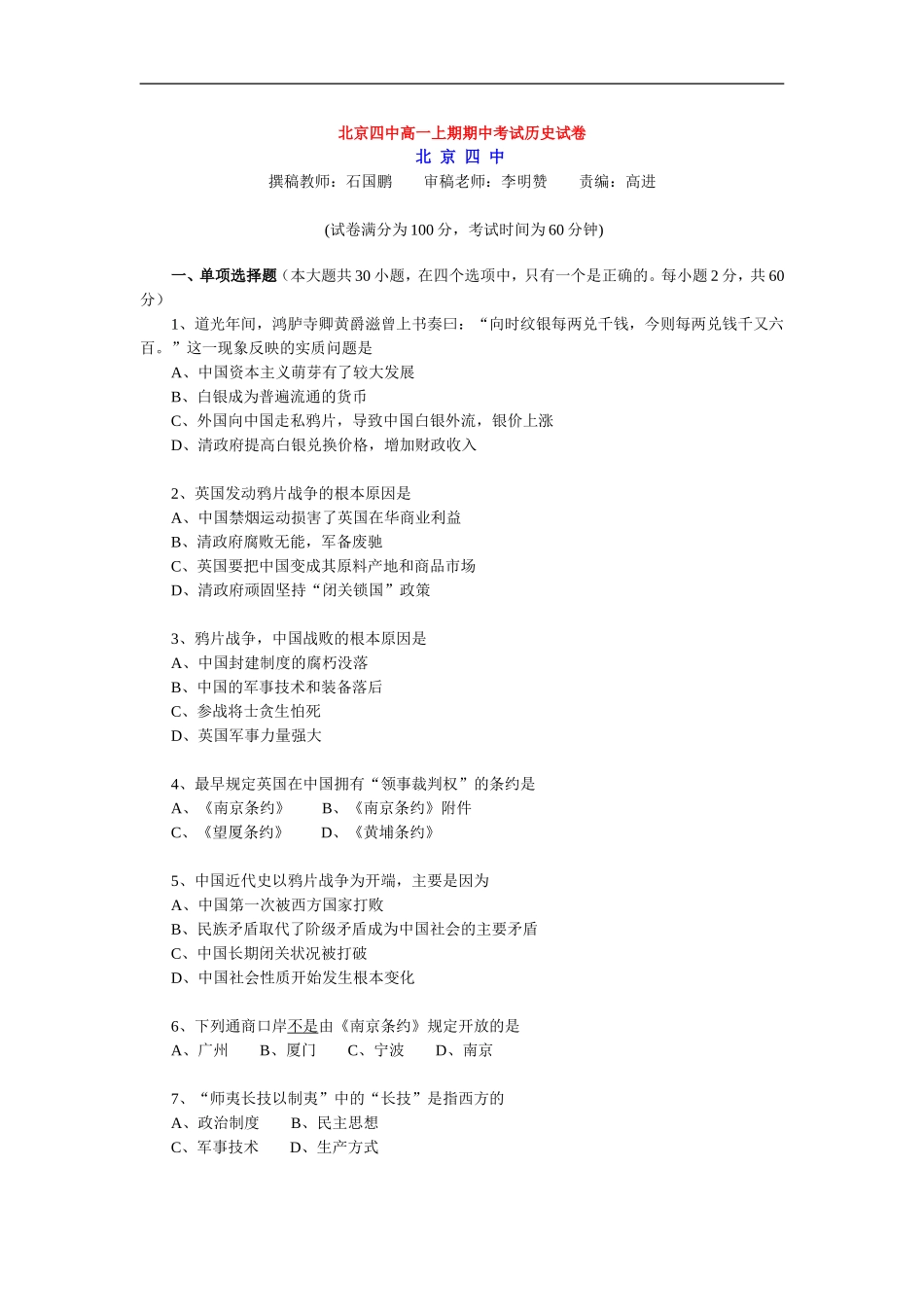 北京四中高一历史上期期中考试试卷他就把必修一_第1页