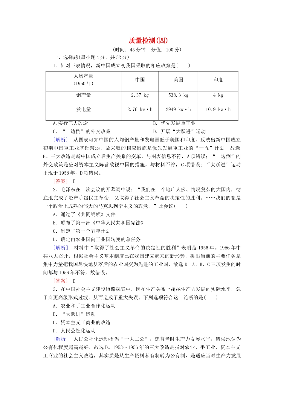高中历史 质量检测4 中国特色社会主义建设的道路 新人教版必修2-新人教版高一必修2历史试题_第1页