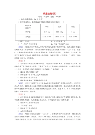 高中历史 质量检测4 中国特色社会主义建设的道路 新人教版必修2-新人教版高一必修2历史试题