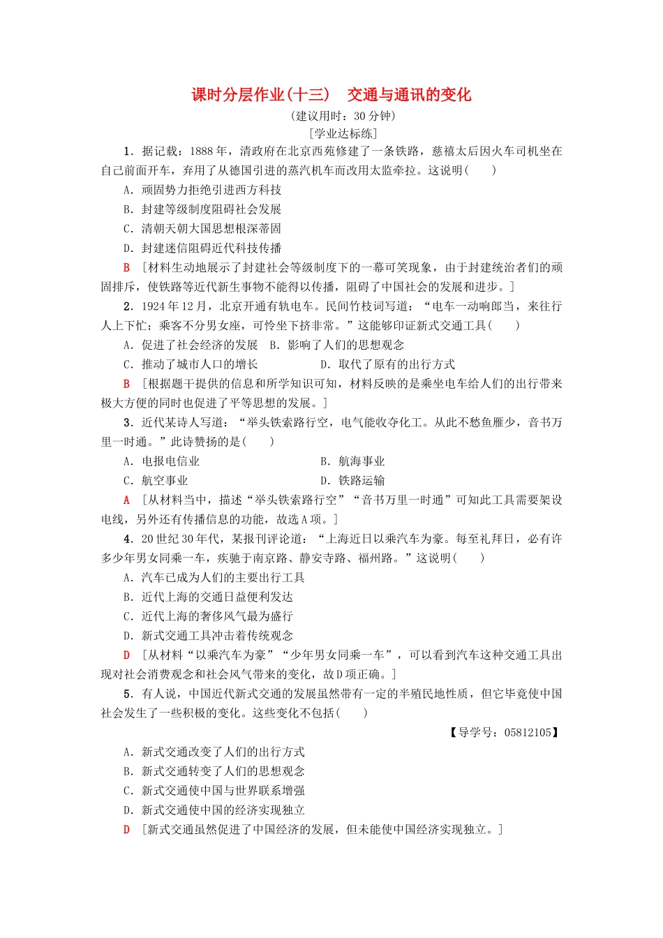 高中历史 课时分层作业13 交通与通讯的变化 岳麓版必修2-岳麓版高一必修2历史试题_第1页