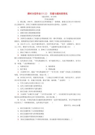 高中历史 课时分层作业13 交通与通讯的变化 岳麓版必修2-岳麓版高一必修2历史试题