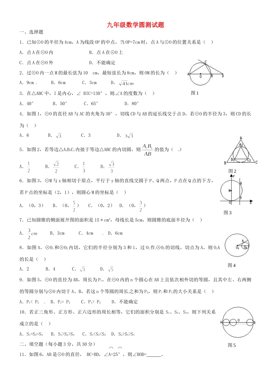 九年级下学期数学圆测试卷人教版试卷_第1页