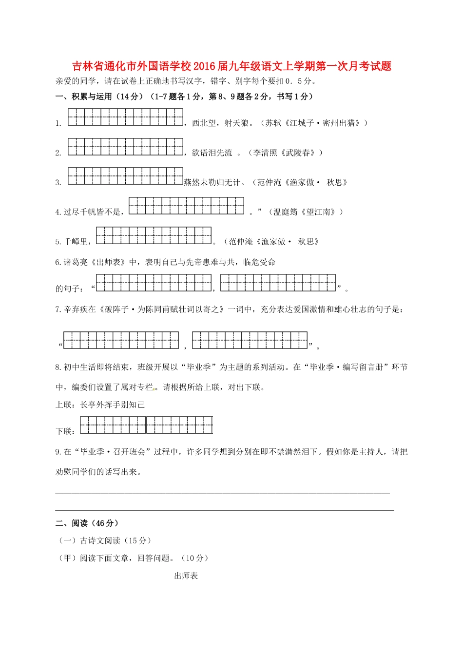 吉林省通化市外国语学校届九年级语文上学期第一次月考试卷 新人教版试卷_第1页