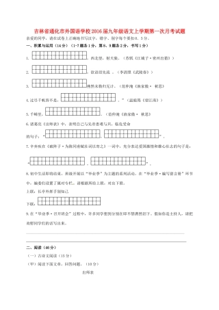 吉林省通化市外国语学校届九年级语文上学期第一次月考试卷 新人教版试卷