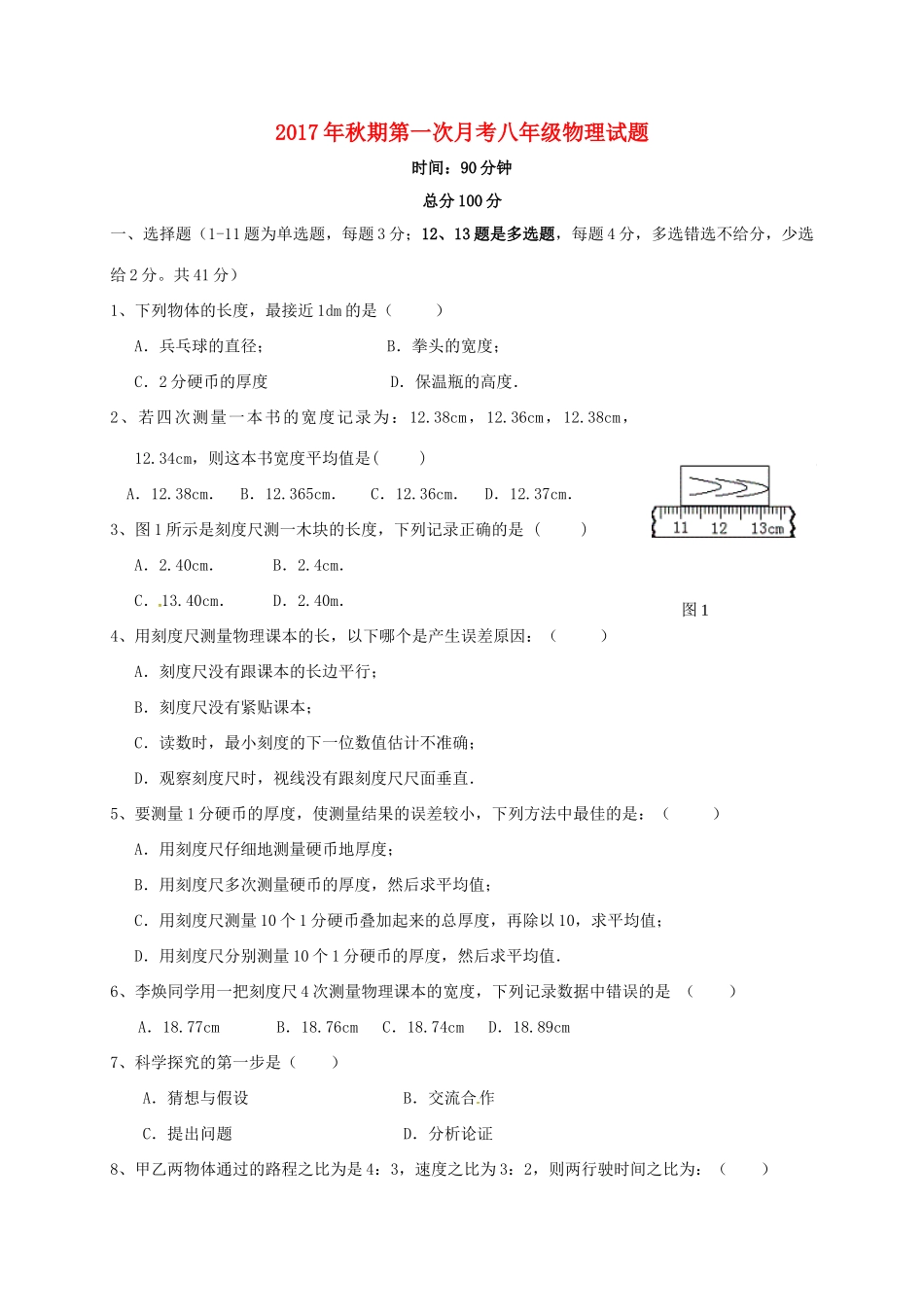 四川省泸州市叙永县 八年级物理上学期第一次月考试卷 新人教版试卷_第1页