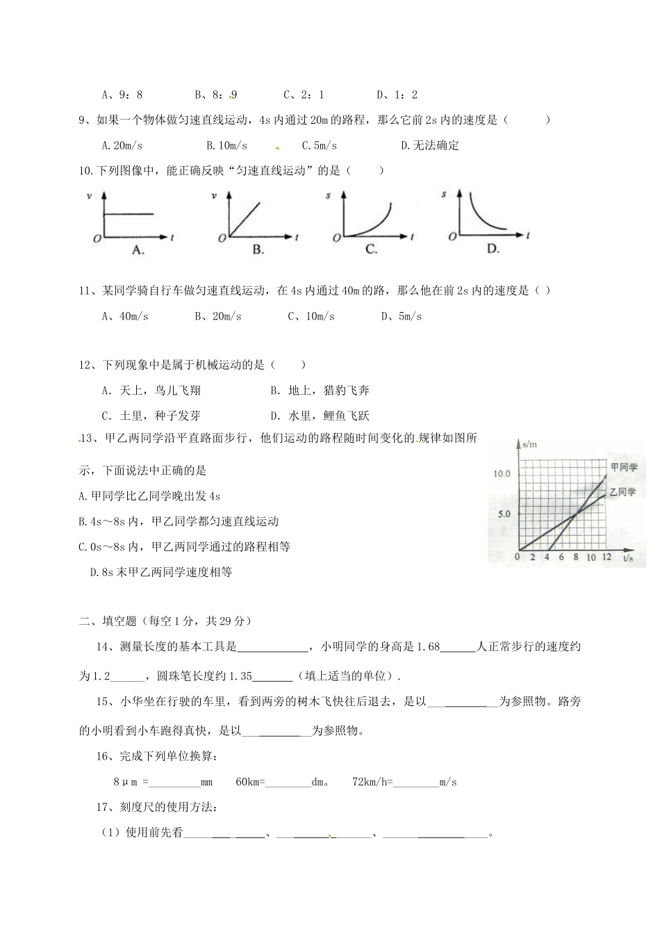 四川省泸州市叙永县 八年级物理上学期第一次月考试卷 新人教版试卷_第2页