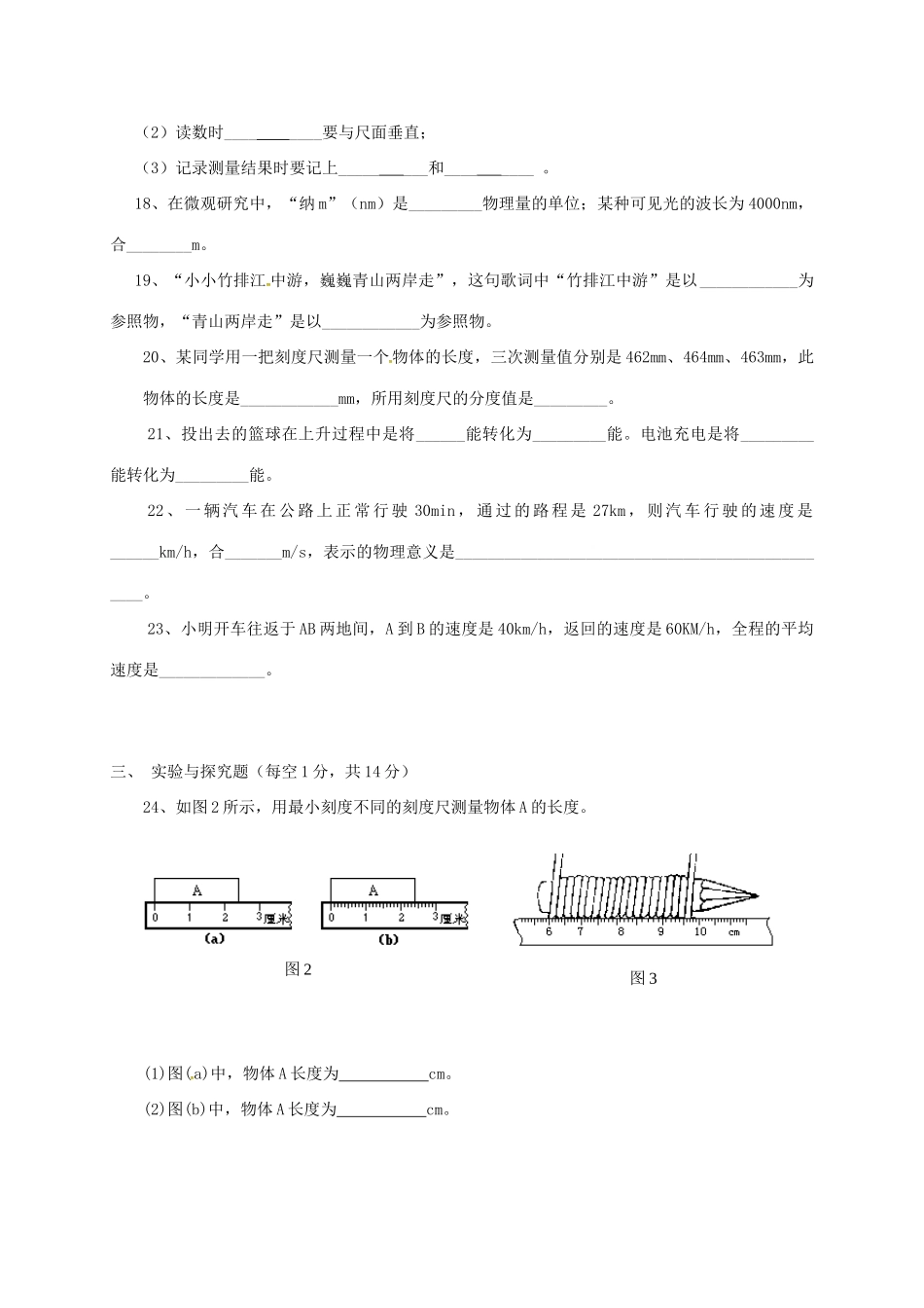 四川省泸州市叙永县 八年级物理上学期第一次月考试卷 新人教版试卷_第3页