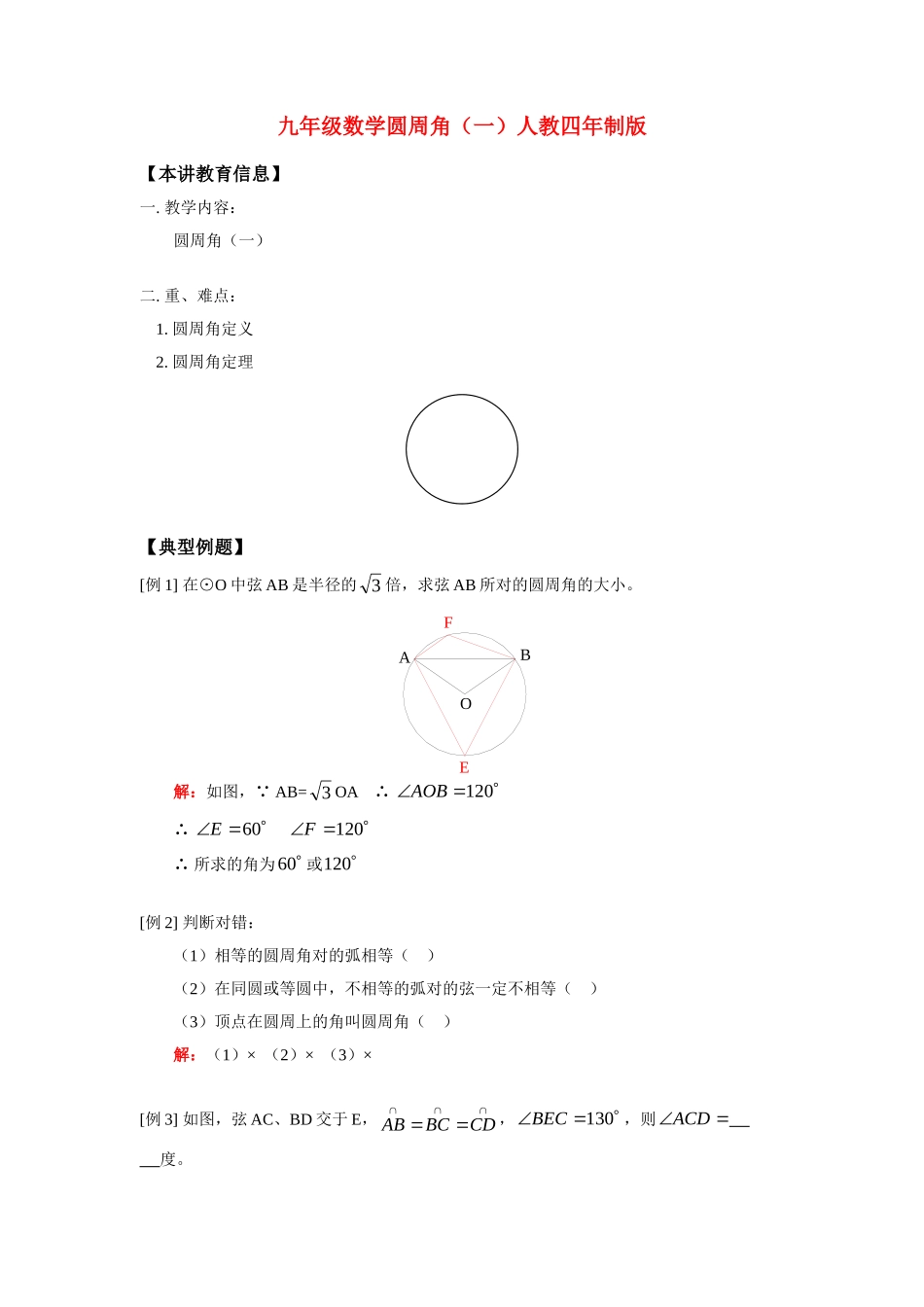 九年级数学圆周角(一)人教四年制版试卷_第1页