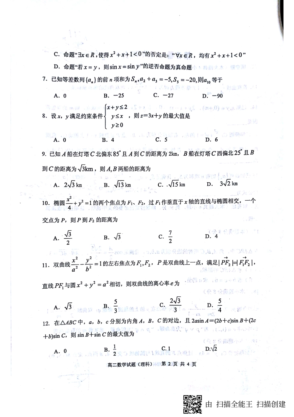 山东省济南市 高二数学下学期开学考试试卷 理(pdf，无答案)试卷_第2页