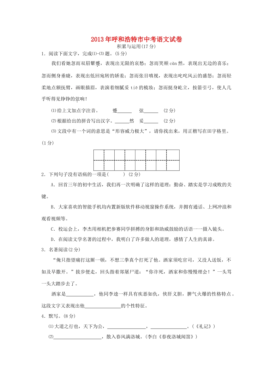 内蒙古呼和浩特市中考语文真题试题_第1页