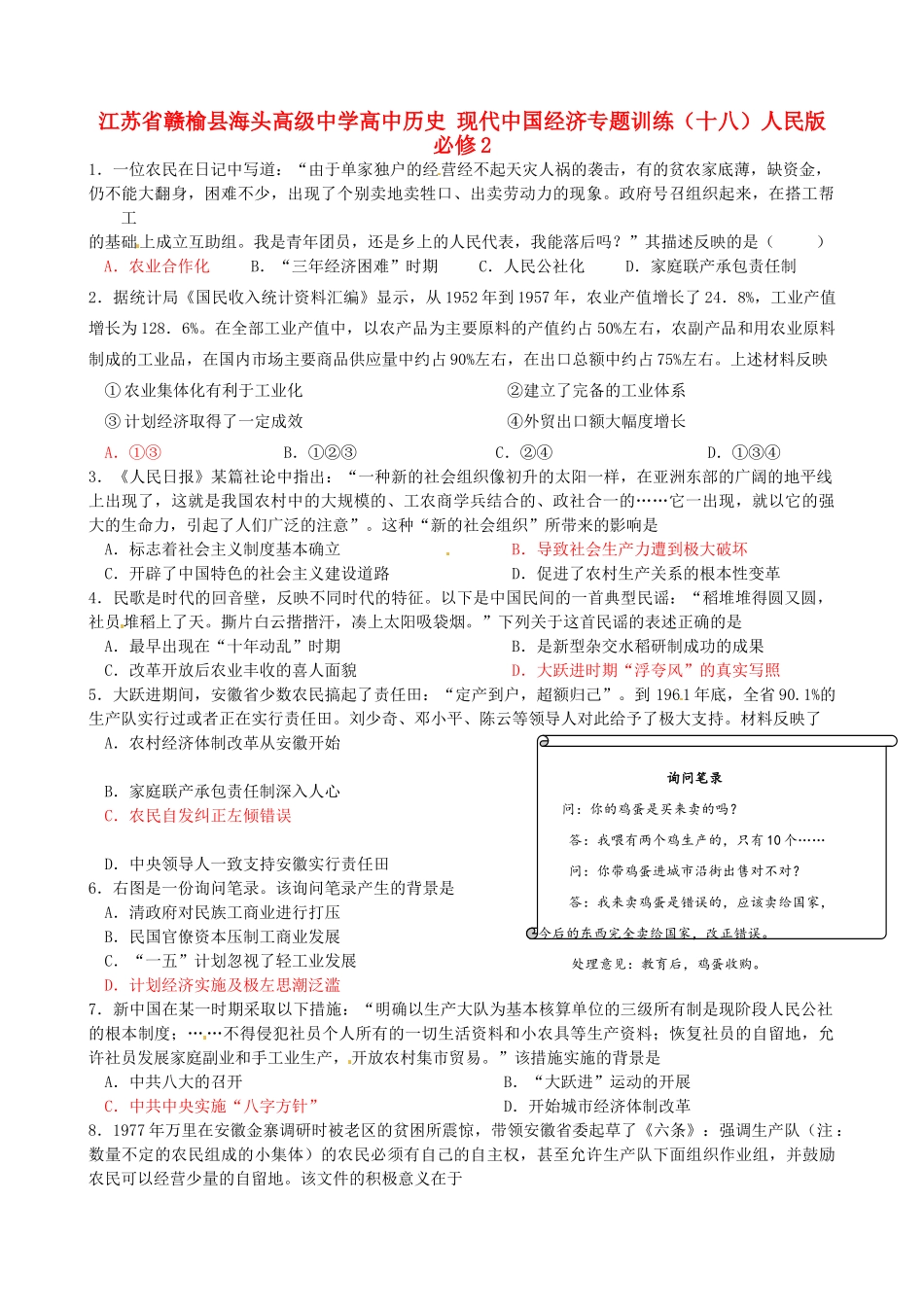 高中历史 现代中国经济专题训练（十八）人民版必修2-人民版高一必修2历史试题_第1页