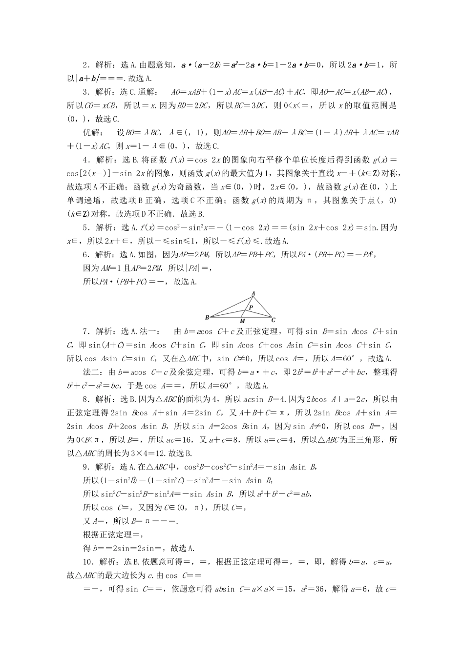 （京津鲁琼专用）高考数学二轮复习 第一部分 小题专题练 小题专题练（二） 三角函数与平面向量（含解析）-人教版高三全册数学试题_第3页