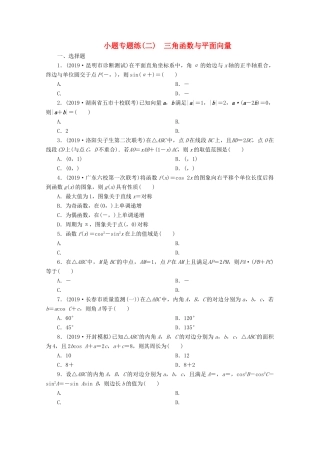（京津鲁琼专用）高考数学二轮复习 第一部分 小题专题练 小题专题练（二） 三角函数与平面向量（含解析）-人教版高三全册数学试题