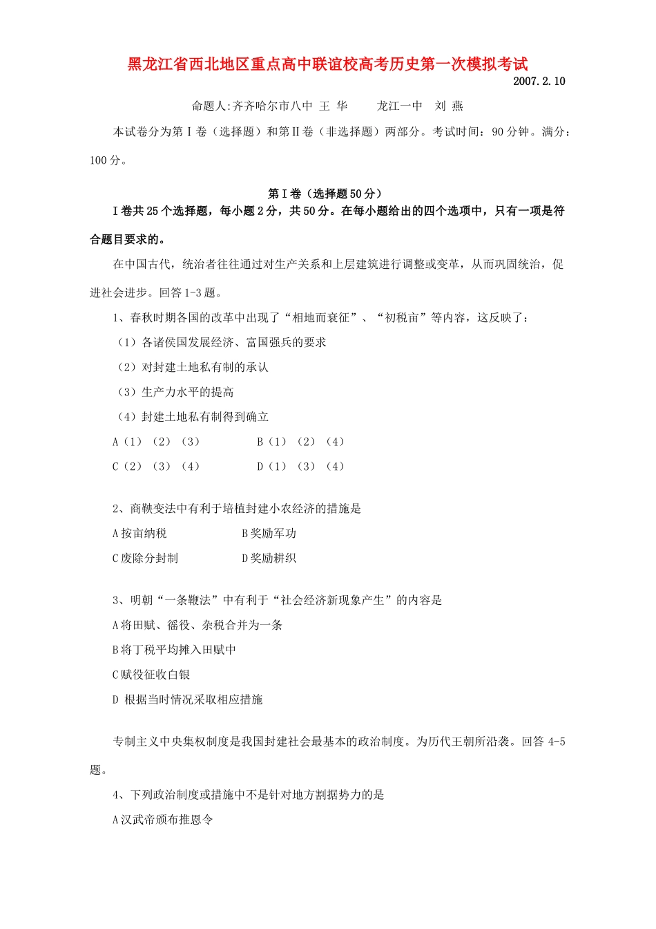 黑龙江省西北地区重点高中联谊校高考历史第一次模拟考试_第1页