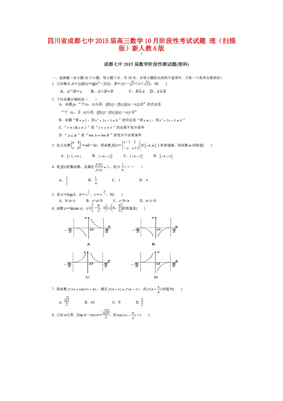 四川省成都七中高三数学10月阶段性考试试卷 理新人教A版试卷_第1页