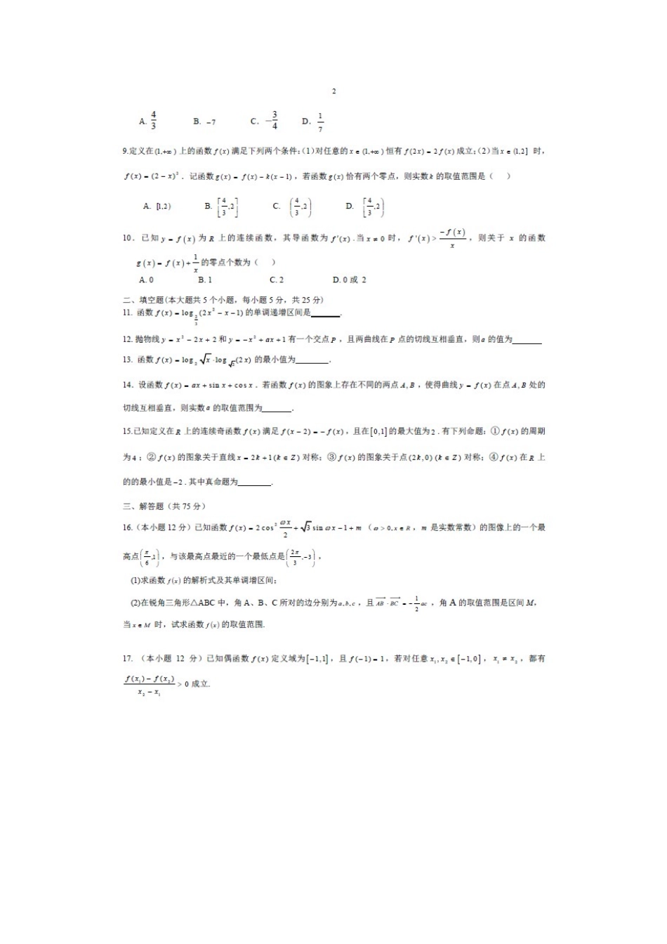 四川省成都七中高三数学10月阶段性考试试卷 理新人教A版试卷_第2页