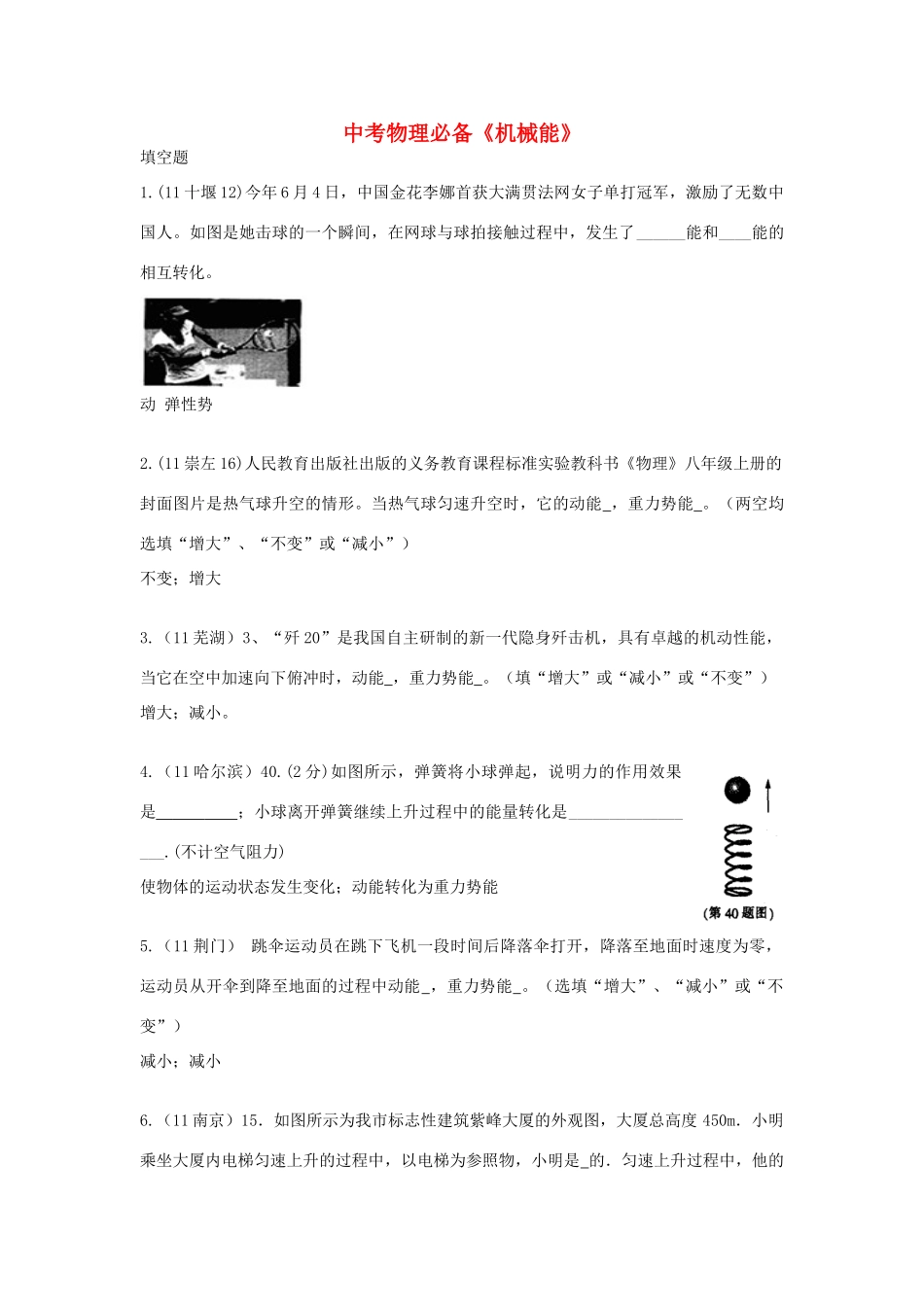 中考物理必备(机械能)人教新课标版试卷_第1页