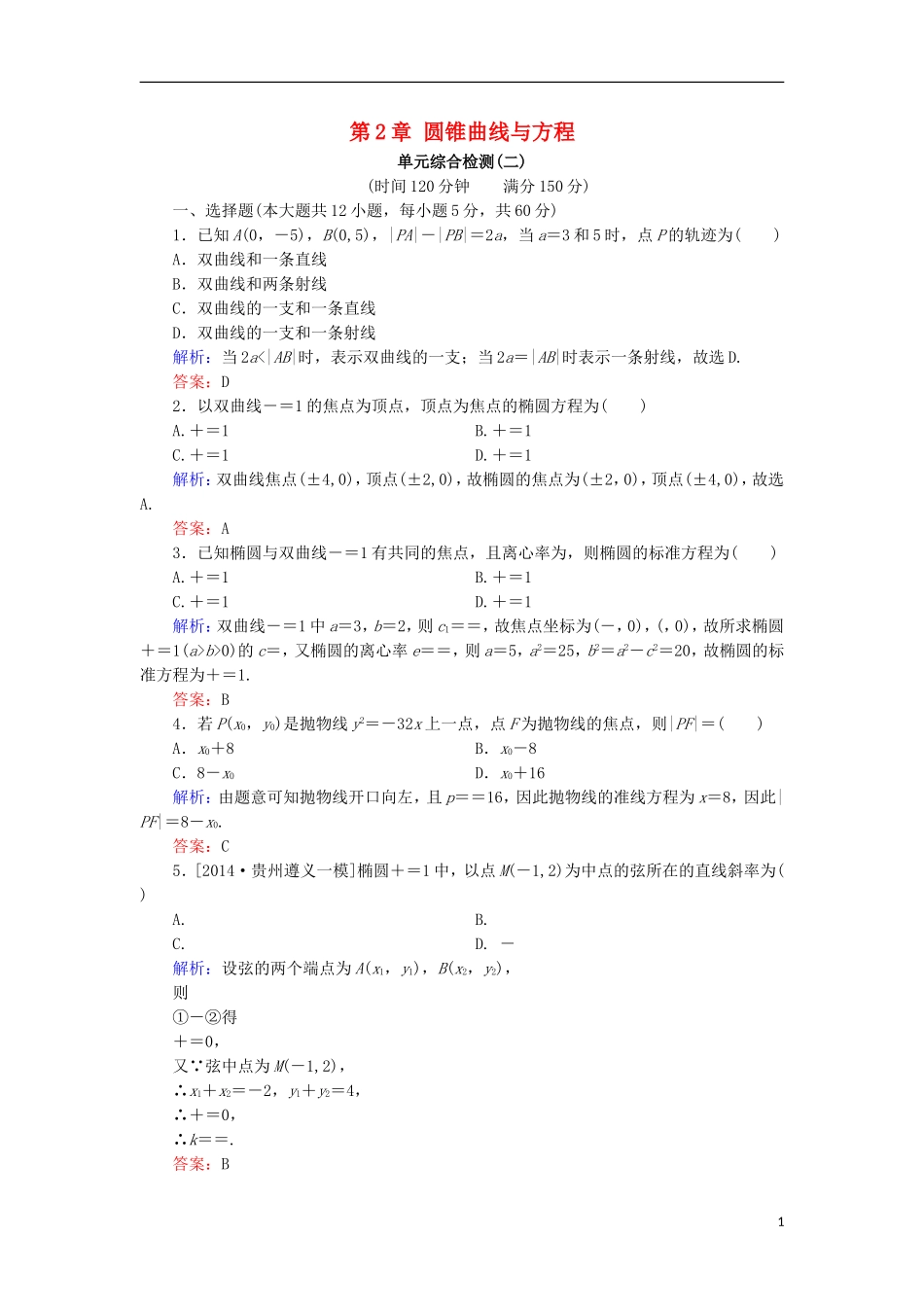 高中数学 第2章 圆锥曲线与方程单元综合检测2 北师大版选修1-1-北师大版高二选修1-1数学试题_第1页