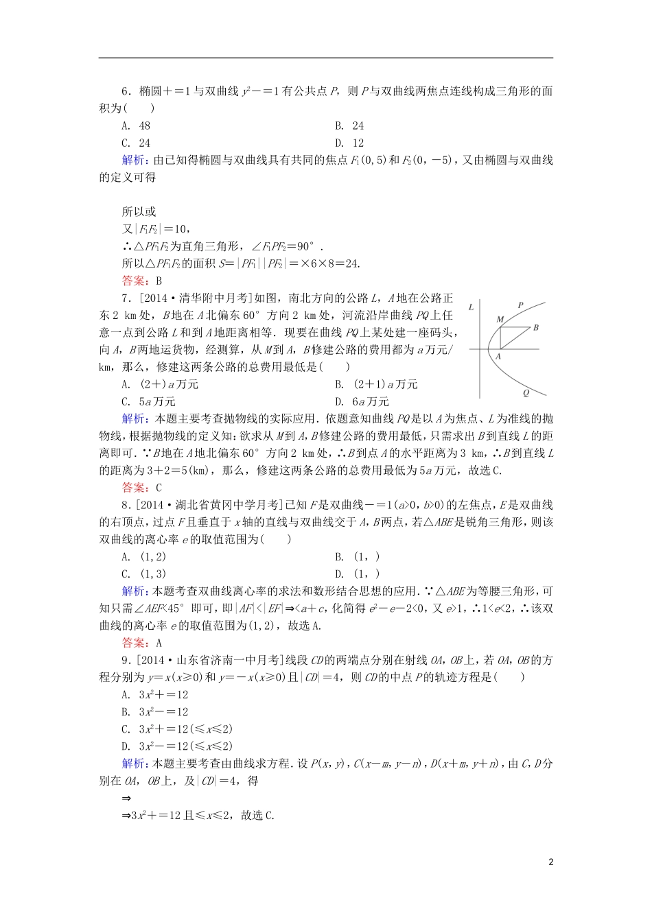 高中数学 第2章 圆锥曲线与方程单元综合检测2 北师大版选修1-1-北师大版高二选修1-1数学试题_第2页