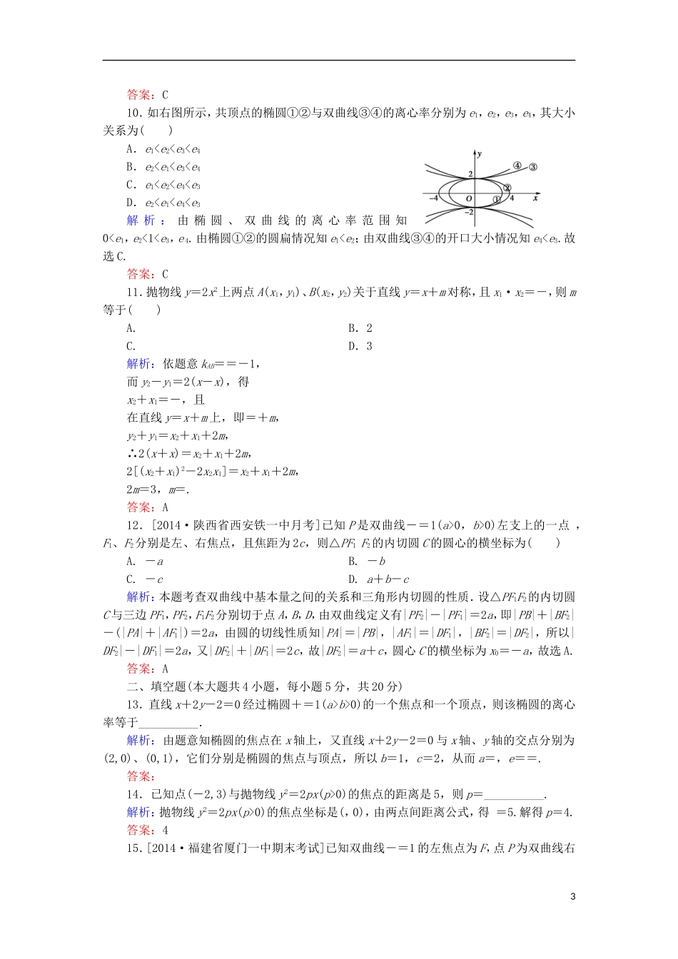 高中数学 第2章 圆锥曲线与方程单元综合检测2 北师大版选修1-1-北师大版高二选修1-1数学试题_第3页