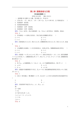 高中数学 第2章 圆锥曲线与方程单元综合检测2 北师大版选修1-1-北师大版高二选修1-1数学试题
