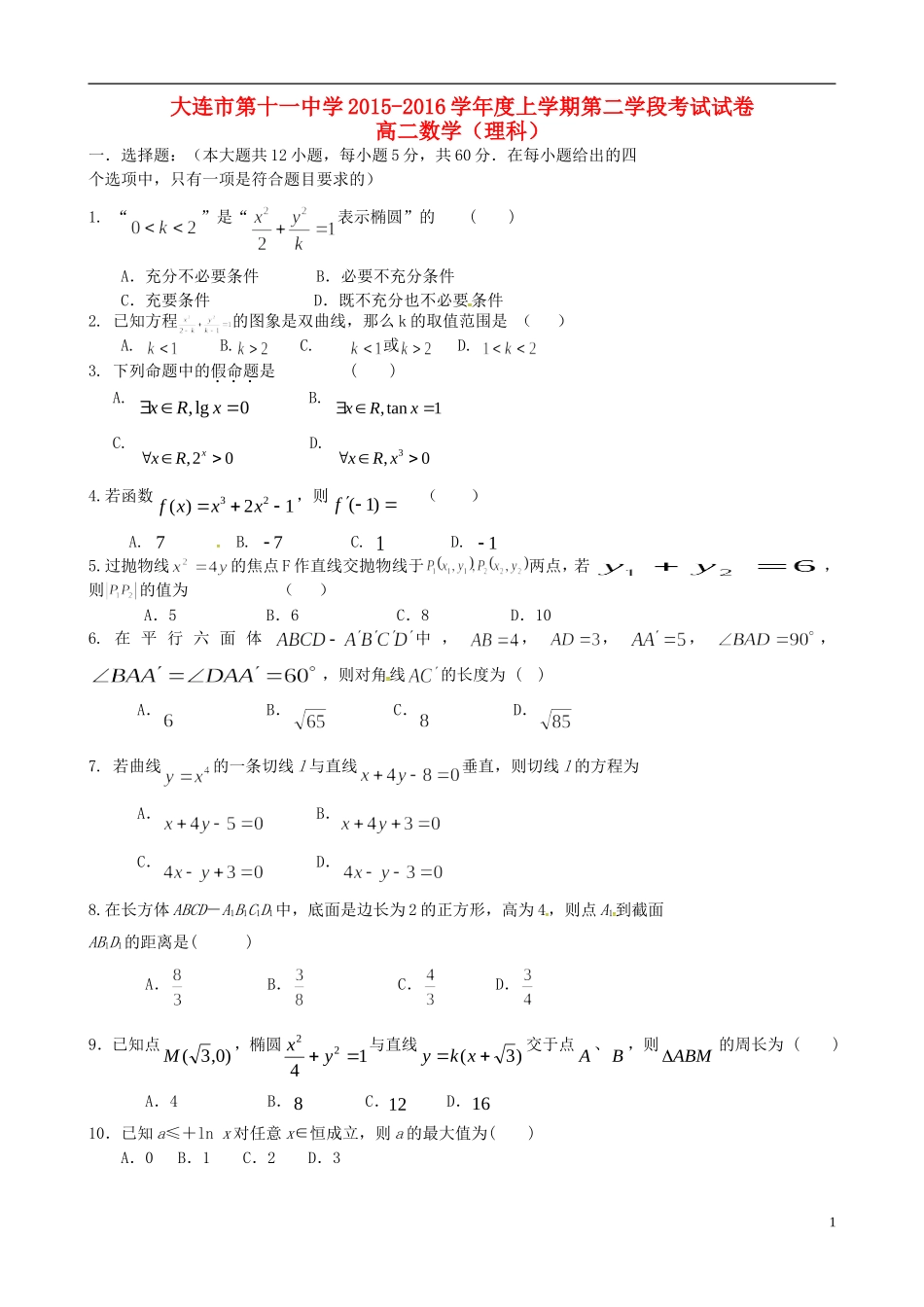高二数学上学期第二学段考试试题 理-人教版高二全册数学试题_第1页