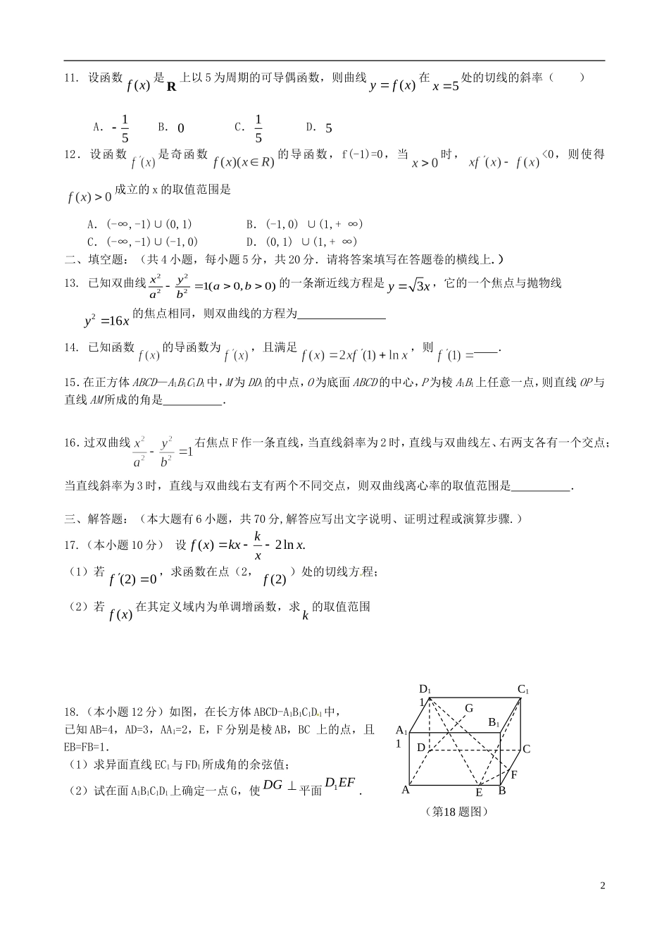 高二数学上学期第二学段考试试题 理-人教版高二全册数学试题_第2页