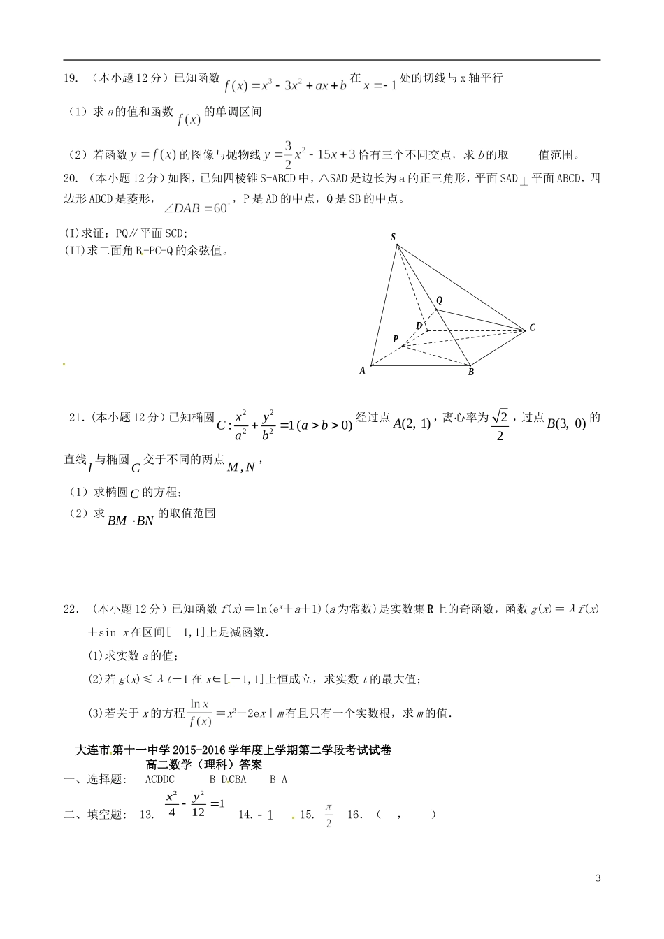 高二数学上学期第二学段考试试题 理-人教版高二全册数学试题_第3页