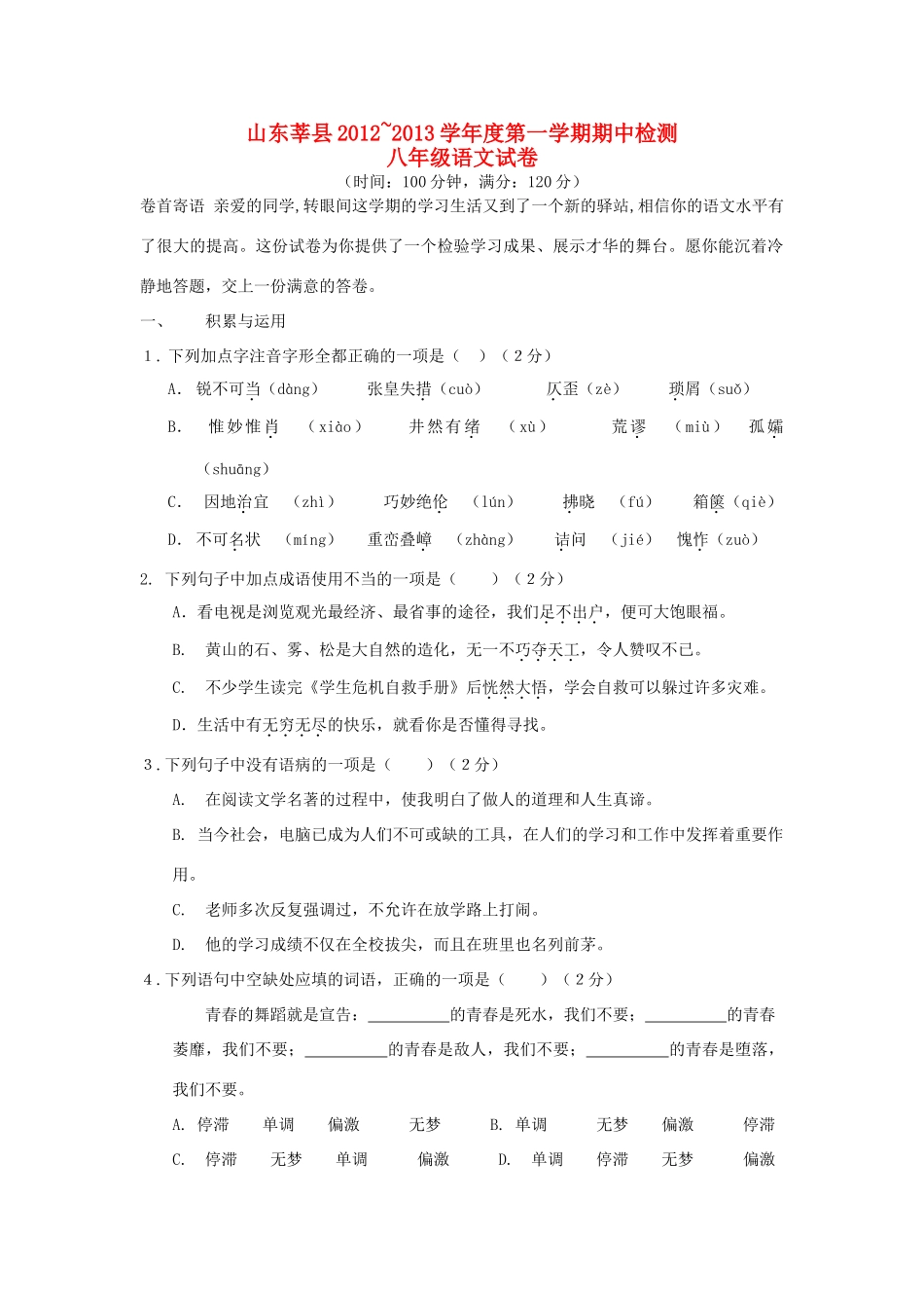山东省莘县八年级语文第一学期期中检测试卷 新人教版试卷_第1页