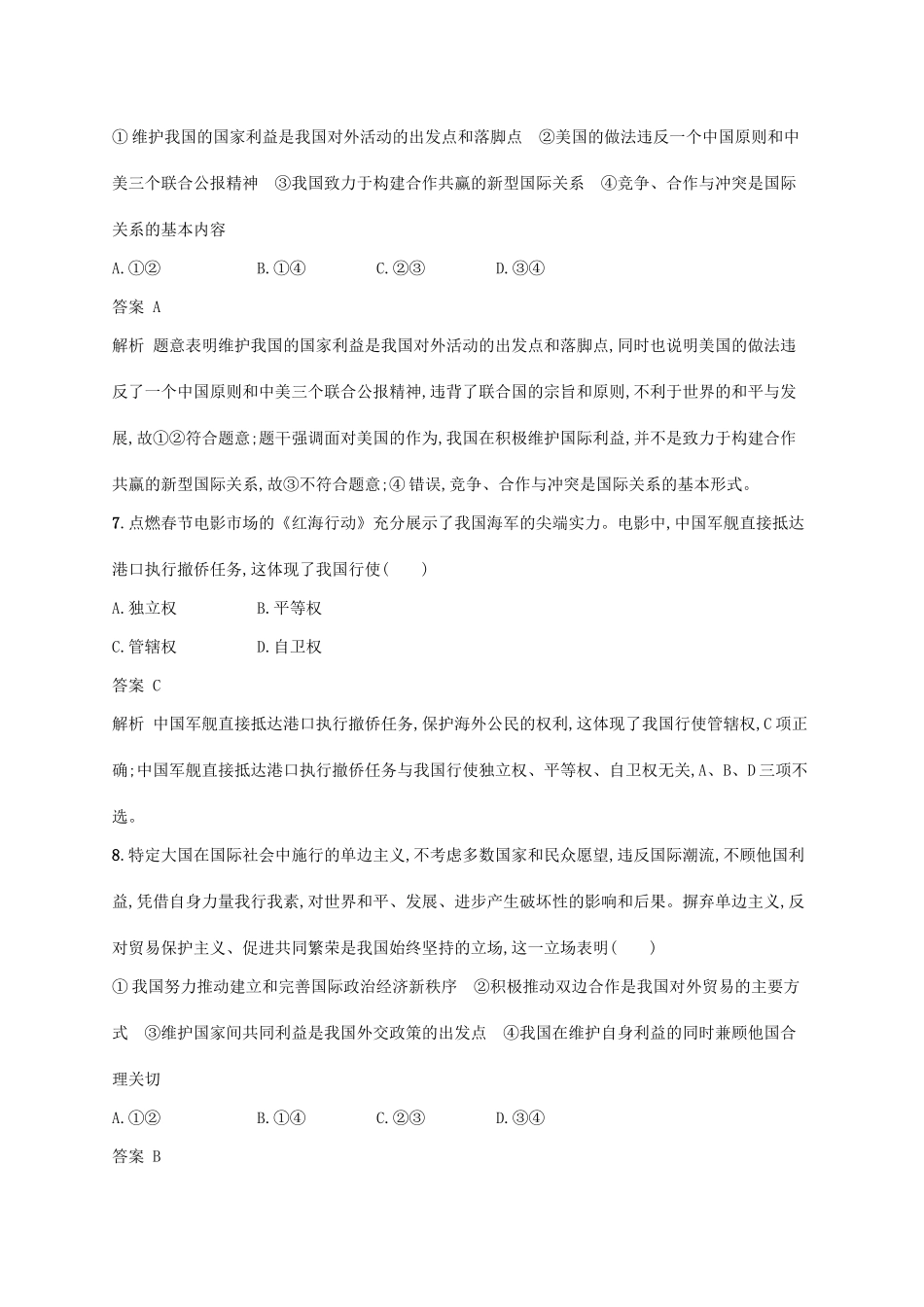 （浙江选考2）高考政治二轮复习 专题训练10 国际社会的概况与我国的外交政策 新人教版必修2-新人教版高三必修2政治试题_第2页
