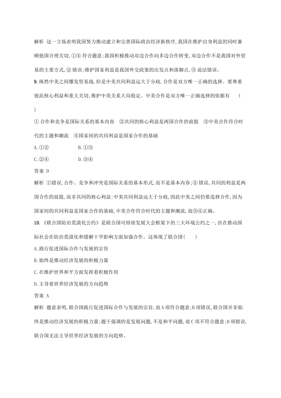 （浙江选考2）高考政治二轮复习 专题训练10 国际社会的概况与我国的外交政策 新人教版必修2-新人教版高三必修2政治试题_第3页