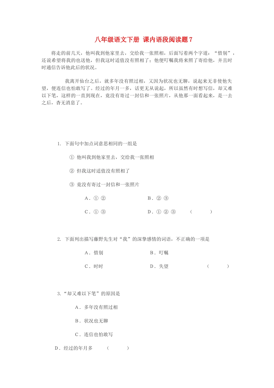 八年级语文下册 课内语段阅读题7 试题_第1页