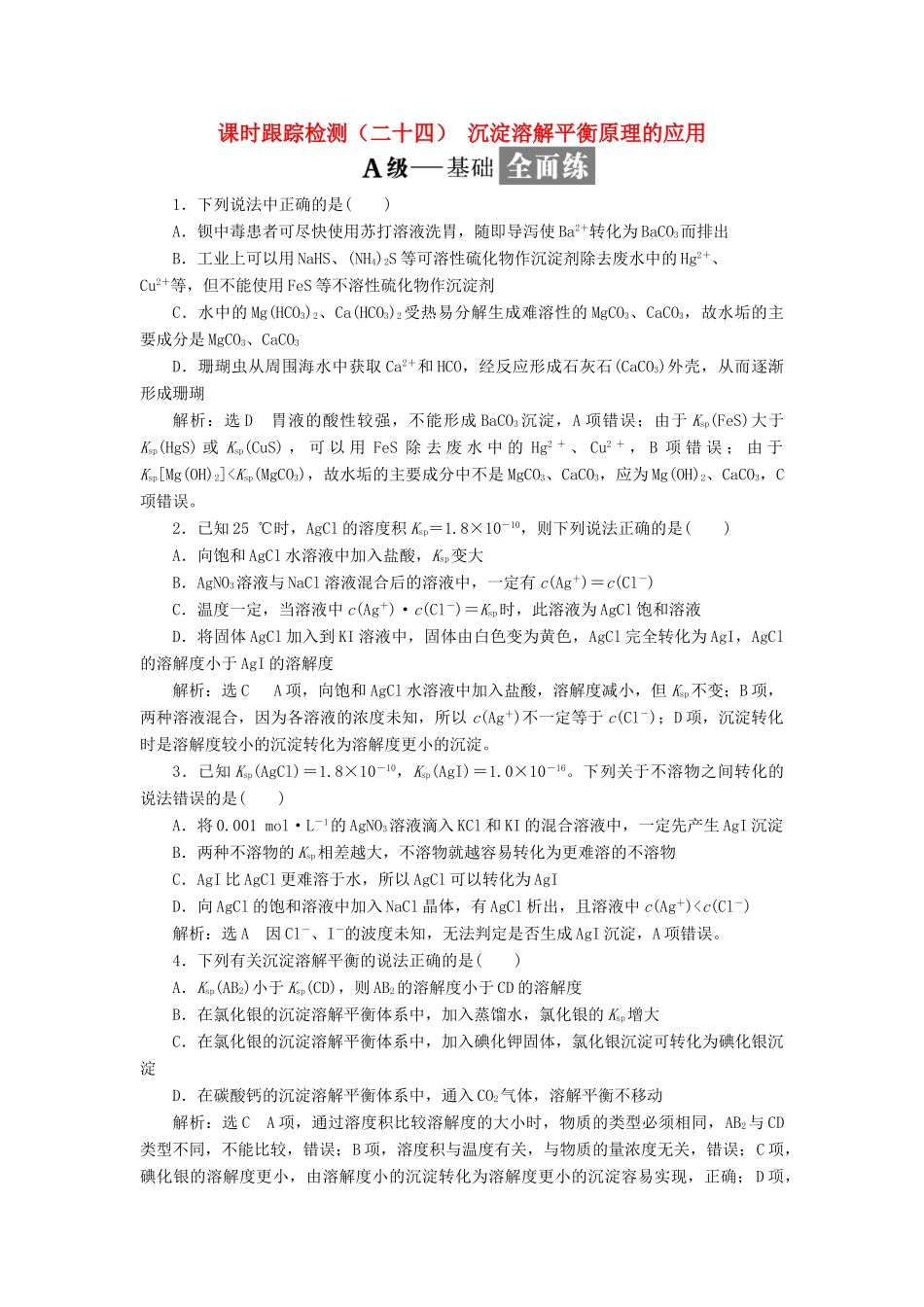 高中化学 课时跟踪检测（二十四）沉淀溶解平衡原理的应用 苏教版选修4-苏教版高二选修4化学试题_第1页