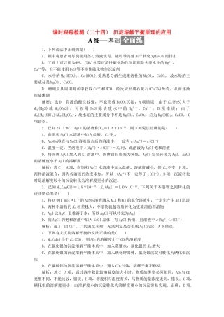 高中化学 课时跟踪检测（二十四）沉淀溶解平衡原理的应用 苏教版选修4-苏教版高二选修4化学试题