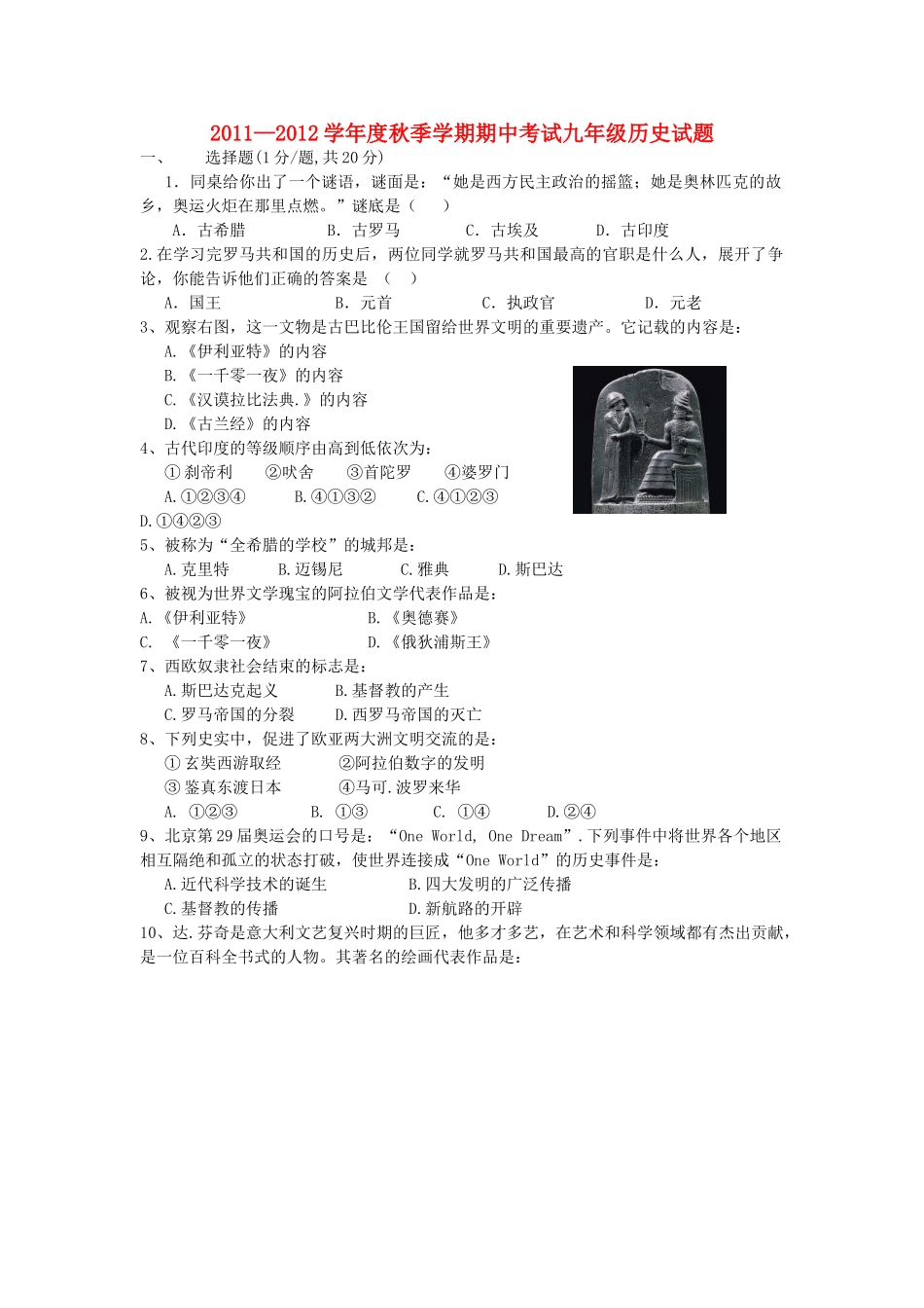 九年级历史秋季学期期中考试试卷 北师大版试卷_第1页