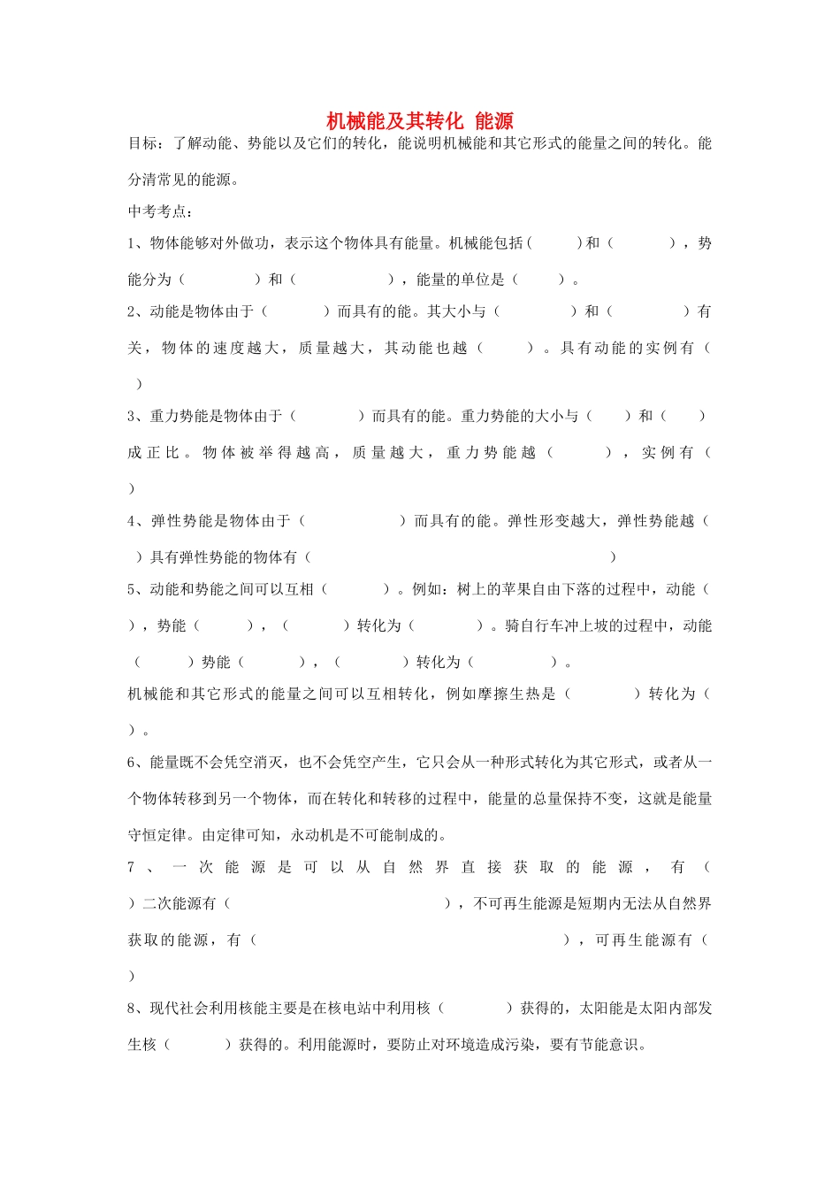 中考物理专题复习 机械能及其转化 能源试卷_第1页