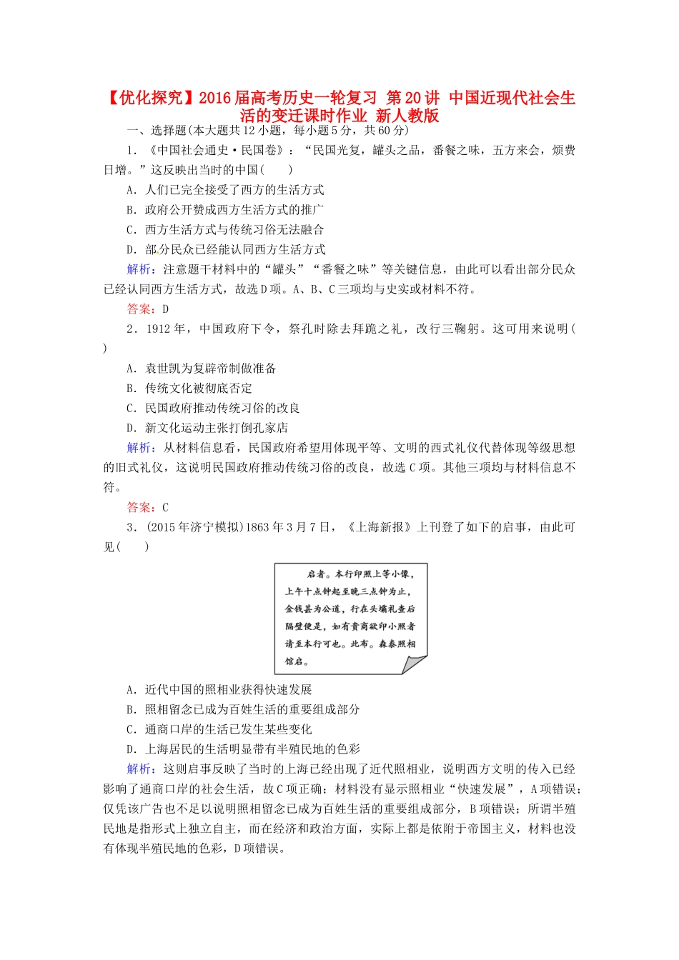 优化探究高考历史一轮复习 第20讲 中国近现代社会生活的变迁课时作业 新人教版-新人教版高三全册历史试题_第1页
